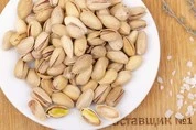 фисташки жаренные